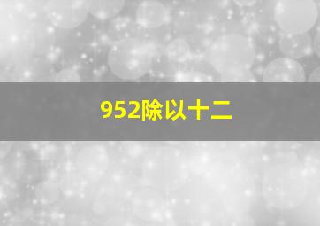 952除以十二