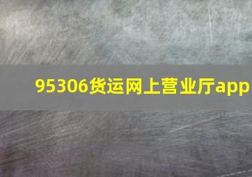 95306货运网上营业厅app