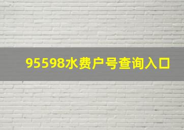 95598水费户号查询入口