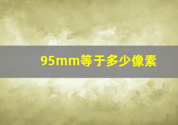 95mm等于多少像素