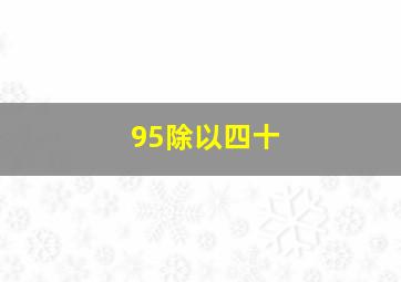 95除以四十