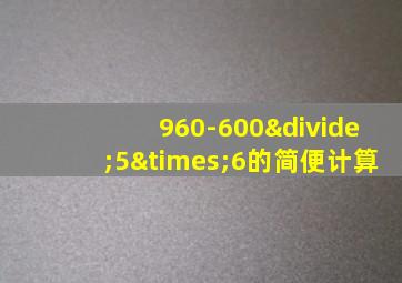 960-600÷5×6的简便计算