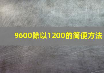 9600除以1200的简便方法