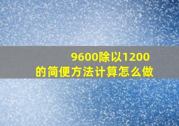 9600除以1200的简便方法计算怎么做