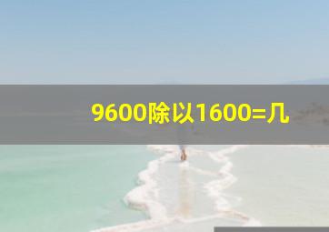 9600除以1600=几