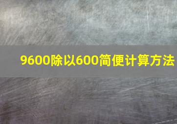 9600除以600简便计算方法