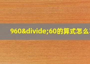 960÷60的算式怎么写