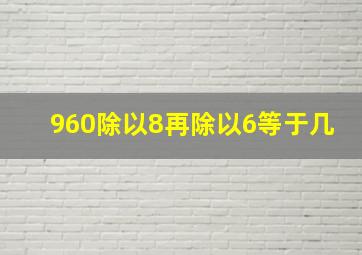 960除以8再除以6等于几