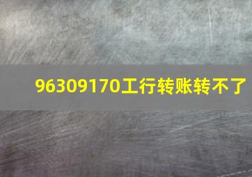 96309170工行转账转不了