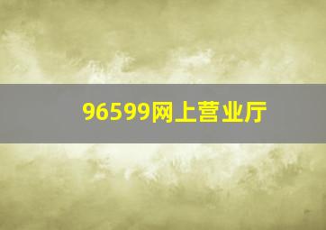 96599网上营业厅