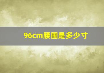 96cm腰围是多少寸