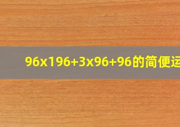 96x196+3x96+96的简便运算