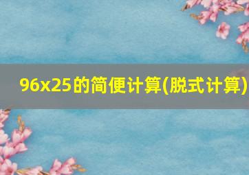 96x25的简便计算(脱式计算)