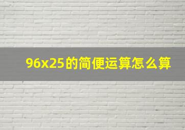 96x25的简便运算怎么算