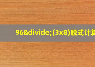 96÷(3x8)脱式计算