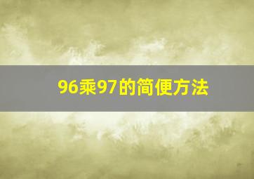 96乘97的简便方法