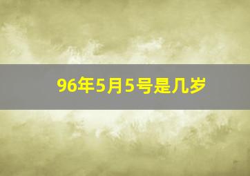 96年5月5号是几岁