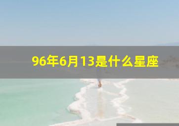 96年6月13是什么星座