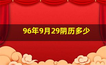 96年9月29阴历多少