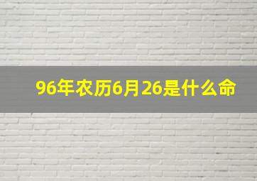 96年农历6月26是什么命