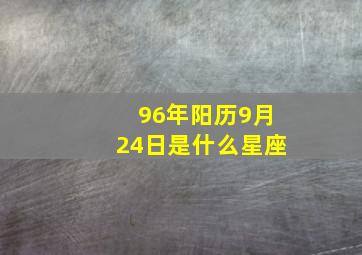 96年阳历9月24日是什么星座