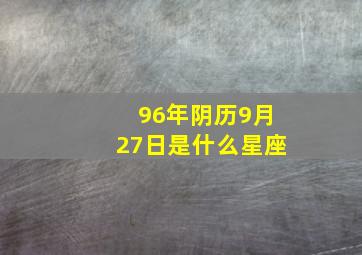 96年阴历9月27日是什么星座