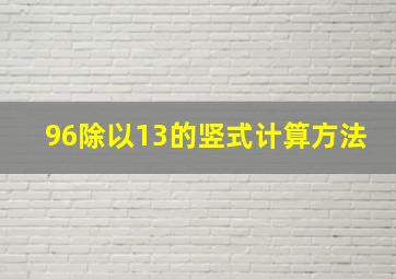 96除以13的竖式计算方法