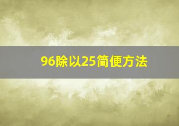 96除以25简便方法