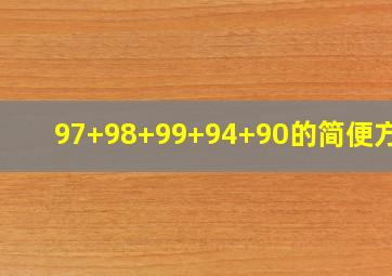 97+98+99+94+90的简便方法