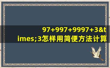 97+997+9997+3×3怎样用简便方法计算