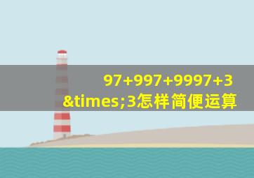 97+997+9997+3×3怎样简便运算