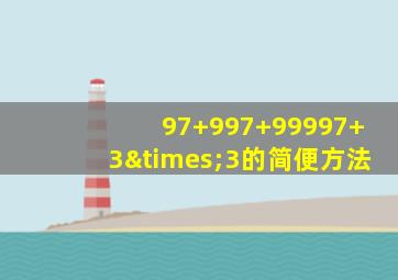 97+997+99997+3×3的简便方法