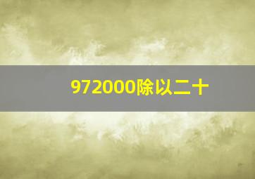 972000除以二十