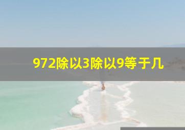 972除以3除以9等于几