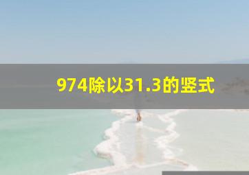 974除以31.3的竖式