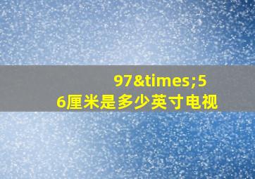 97×56厘米是多少英寸电视