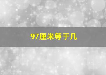 97厘米等于几