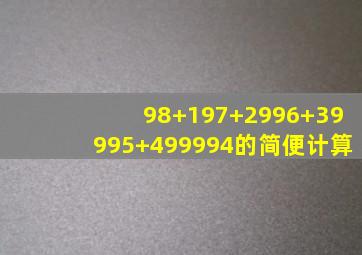 98+197+2996+39995+499994的简便计算