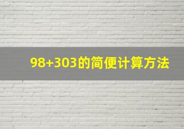 98+303的简便计算方法