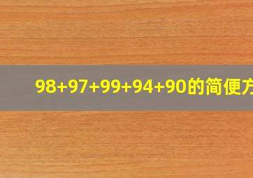 98+97+99+94+90的简便方法