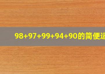 98+97+99+94+90的简便运算