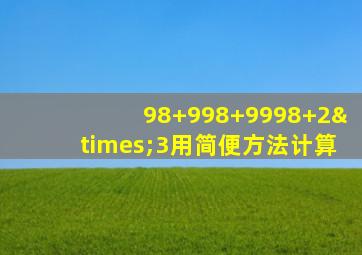 98+998+9998+2×3用简便方法计算