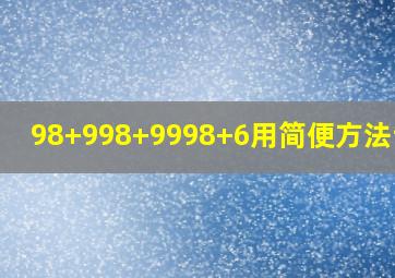 98+998+9998+6用简便方法计算