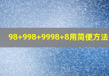 98+998+9998+8用简便方法计算