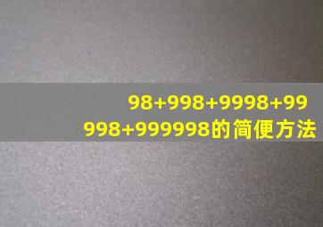 98+998+9998+99998+999998的简便方法