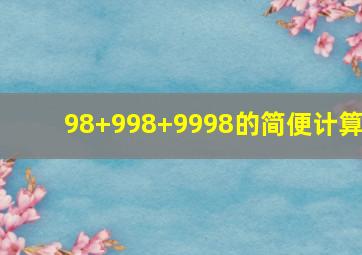 98+998+9998的简便计算