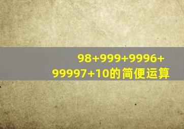 98+999+9996+99997+10的简便运算