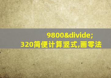 9800÷320简便计算竖式,画零法