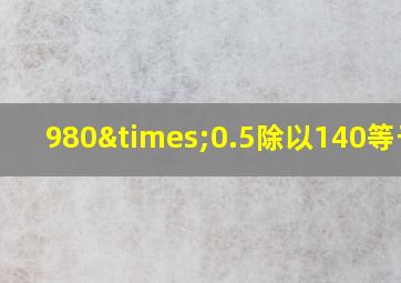 980×0.5除以140等于几