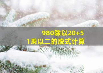 980除以20+51乘以二的脱式计算